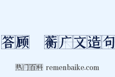 答顾沚蘅广文造句是什么意思的图片